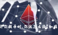 当USDT平台不允许你提币时