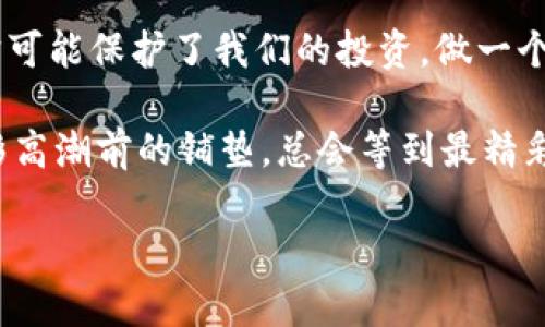 为啥TP钱包里的币好比一把锁，不想全开

在现代数字货币交易的快节奏中，一个常见的困惑浮出水面：“为什么我不能在TP钱包上把我的币全部卖出？”想象一下，这就像你拥有一把装饰精美的锁，而手里却没有钥匙，无法完全打开它。无论你多么想将里面的财富拿出来，总有一些原因让你不得不止步不前。

锁住你资产的多重原因

每个数字货币钱包都有其特定的安全机制和运行规则。在TP钱包中，存在一些可能导致你无法出售所有币种的原因。以下是我们最常见的几种情况：

ol
listrong交易限制：/strong有些特定的币种会受到交易限制，比如在某些情况下，平台会设定每日或每月的交易额度。这就像是你在超市里购物时，发现限购的商品，只能买一份的尴尬。/li
listrong锁仓机制：/strong有些代币在发行时会设定锁仓期，即在这个时间段内，你无法转账或出售。这就好像一双刚穿的新鞋，虽然看起来酷炫，但等不及要秀的心情却因为天气不合适而被延迟。/li
listrong身份验证：/strong有些交易所需要你完成身份验证后才能进行交易，如果你的身份信息还在审核中，那就像是在等公交，明明等了很久，却因为票没买好错过了一班车。/li
listrong网络问题：/strong有时候，区块链的网络拥堵或者钱包维护也可能导致交易无法执行，那种感觉就像是开车遇到交通堵塞，你明明可以走，但打开导航后却得到一个“前方拥堵，请选择其他路线”的提示。/li
/ol

不可避免的情感纠葛

遭遇这些情况的用户，一定会感到沮丧和焦虑。“我明明可以把钱变现，为什么就不能做到呢？”这时候，焦虑感就会像空气中的尘埃一样，扑面而来。谁还没点小烦恼呢？

但其实，了解这些限制的背景有助于我们更好地应对。不如把它们看作是数字金融世界中的“安全网”，帮助你抵御一些潜在的风险。一个无法完全出售的币，其实也可能是在维护整体市场的稳定。

如何应对这些限制？

面对无法全部出售的烦恼，有没有一些解决方案呢？绝对有！首先要做好充分的准备和研究，了解你持有的每一个币种。

ol
listrong阅读条款与条件：/strong在投资之前，尽量去阅读相关平台的条款与条件。这一步就像看电影前，先看一下预告片和评论，避免踩雷。/li
listrong关注锁仓条款：/strong如果是新币种，务必注意其锁仓期的规则。这能帮助你在进行投资决策时有更清晰的预期。/li
listrong及时交易时间：/strong选择合适的时间进行交易，避开网络高峰期。就像去餐厅吃饭，尽量避免高峰就餐时间，不然只是加长等待的时长。/li
listrong保持好心态：/strong投资本身就是一个不断学习的过程，保持开放的心态去面对这些问题，有时候未必是坏事。毕竟，不在规则之内的交易就像是试图用一把普通的钥匙去打开一个密码锁，怎么都会碰壁。/li
/ol

未来展望：流动性与选择

随着区块链技术的发展，未来的数字钱包将越来越智能，限制的机制也会随着不断完善的技术而改变。在不久的将来，可能会有更加灵活的销售和流动性选择。在这个过程中，作为用户的我们，一定要保持学习的热情，时刻关注市场的动态。就像捧着一本好书，等着峰回路转的情节。

总结

在TP钱包中，有些币不能全部卖出，背后有着安全限制和市场机制。这些限制虽然让我们在短期内感到不便，但从长远来看却可能保护了我们的投资。做一个机智的投资者，通过不断学习，合理应对这些限制，就能够在数字货币的世界中游刃有余。

最后，您可能会问：“那我的币到底什么时候能全卖掉呢？”答案是：保持耐心，关注市场变化，在合适的时机一决胜负！就像电影高潮前的铺垫，总会等到最精彩的那一刻。

TP钱包, 数字货币, 交易限制, 锁仓机制/guanjianci