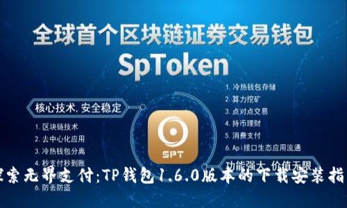 探索无界支付：TP钱包1.6.0版本的下载安装指南