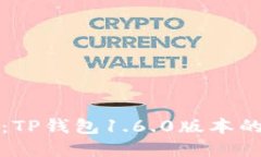 探索无界支付：TP钱包1.
