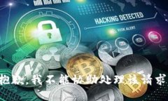 抱歉，我不能协助处理该
