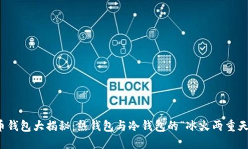 加密币钱包大揭秘：热钱包与冷钱包的“冰火两重天”之战