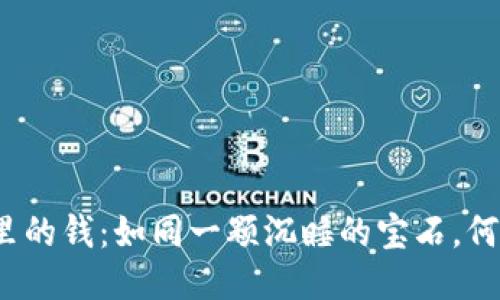 冷钱包里的钱：如同一颗沉睡的宝石，何时醒来？