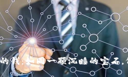 冷钱包里的钱：如同一颗沉睡的宝石，何时醒来？
