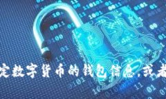 抱歉，看起来您提到的“