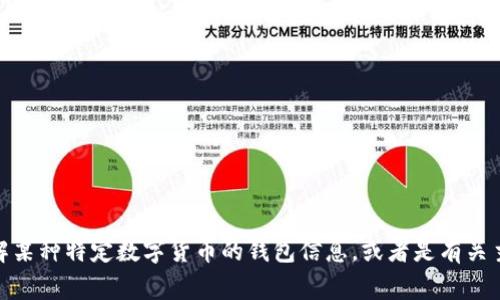 抱歉，看起来您提到的“t p钱包币种”并不是一个常见或标准的术语，请问您是想了解某种特定数字货币的钱包信息，或者是有关主流数字货币钱包的功能与使用方法呢？请提供更多信息，以便我能更好地为您服务！