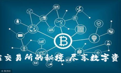 用TP钱包穿越交易所的秘境，尽享数字资产的奇妙之旅