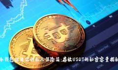 冷钱包就像你的私人保险