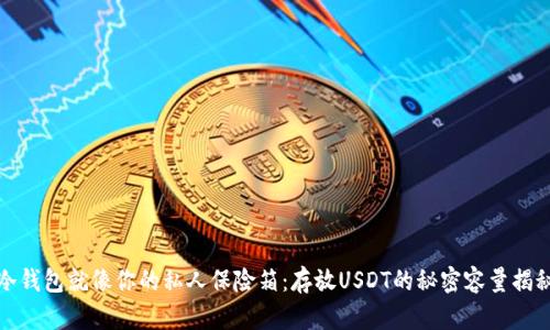 冷钱包就像你的私人保险箱：存放USDT的秘密容量揭秘