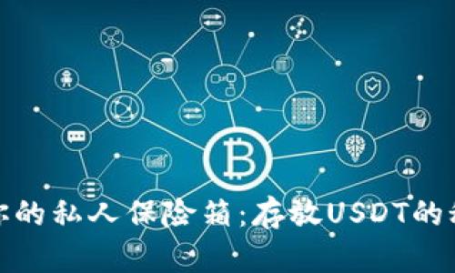 冷钱包就像你的私人保险箱：存放USDT的秘密容量揭秘