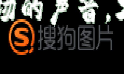 冷钱包有1000万个U安全吗？像在无风的海面上航行的帆船，能否避免突如其来的风浪？

冷钱包, 加密货币, 安全性, 投资风险/guanjianci

冷钱包基础知识：什么是冷钱包？
在这波加密货币的浪潮中，冷钱包就像是在暴风雨中为我们遮风挡雨的安全港。冷钱包，顾名思义，它是将加密货币存储在离线环境中的一种方法，意在抵御黑客攻击和病毒入侵。与之对应的热钱包则是在线的钱包，如同一艘在风浪中随波逐流的小船，随时可能遭遇风暴。
冷钱包的形式各种各样，最常见的有硬件钱包、纸钱包等。就像是不同类型的保险箱，有的可以随身携带，有的则需要你在家里找个隐蔽的地方安置。在当前这个互联网信息泛滥的时代，冷钱包被视为相对安全的选择。

1000万个U的影响：大额资产的挑战
当你在冷钱包中存放了1000万个U（也可以理解为1000万美元价值的加密货币），这笔巨款就像是一座沉甸甸的金山。如何确保这笔财富的安全，成了每个投资者的头疼问题。你可能会问：“这么大一笔资产，我该如何保管才不会睡不着觉呢？”
首先，冷钱包的安全性并不意味着绝对安全。就像是行驶在曙光中的帆船，虽然看起来安然无恙，但风浪随时可能来临。黑客技术的日益发展以及社会工程学的复杂性都意味着，即使是冷钱包，一旦遭到攻击，可能也难以完全避免财产损失。

冷钱包的优势：人无完人，冷钱包亦然
尽管面临风险，冷钱包本身的优势却使其成为加密资产的热门选择。首先，它被设计成完全离线，几乎没有联网的风险。在没有网络的环境下，黑客就无从下手，犹如鱼儿自由自在地在水中游动。
其次，冷钱包还提供了一种简便的管理方式。对于持有大量加密货币的投资者来说，定期对钱包内数字资产进行重新评估和管理就显得尤为紧迫。这时，一个好的冷钱包能帮助你有效监控资产，总能在关键时刻给你带来意想不到的便利。

多重安全措施：保险箱里还有保险箱
在存储1000万个U的同时，采用冷钱包的用户应该考虑额外的安全措施。想想，如果把所有的鸡蛋都放在同一个篮子里，那就像是在玩“风险游戏”。因此，将资产分散存储在多个冷钱包中，设定强安全性密码，以及使用多重签名技术，都是明智之举。就像给你的存钱罐加上更复杂的锁，诸如此类的做法，能有效增强安全。

面对风险的心理准备：
当然，不仅仅是安全措施，投资者自己对风险的心理准备也是至关重要的。正所谓“风浪总会来临”，在加密货币的世界里，资本市场波动频繁，涨跌起伏不定。为了让自己在心态上更加平衡，有必要时常提醒自己，资产的价值并不在于数字本身，而在于你能否理智地看待这一切。
同时，像是“有时候，市场的波动也可能是上天的安排”，一个优秀的投资者应该学会在波动中找到机会，而不是一味恐惧。”

冷钱包与热钱包的对比：双剑合璧，才是王道
虽然冷钱包提供了强有力的安全保障，但我们也不能忽视热钱包的优势。热钱包在交易灵活性和便捷性上，而这也是许多投资者所青睐的。严格来说，把所有资产储存在冷钱包中并不一定是十分明智的做法。或许可以充分利用热钱包进行日常交易，而将大部分稳定资产放入冷钱包，以此实现“冷热结合”的策略。
谁说冷钱包和热钱包就得水火不容？就像是黑夜与白天的交替，二者相辅相成，共同创造出加密资产管理的和谐生态。

加强安全意识：跟随风的方向
当你选择冷钱包作为资产存储的方式时，加强安全意识至关重要。就像是一位海上航行的船长，面对突如其来的风浪，要时刻保持高度警觉。定期备份你的钱包信息，保持软件的升级更新，并紧跟行业动态，这些都将为你的资产增添一层保护。
此外，金融诈骗和网络钓鱼现象层出不穷，因此，很重要的一点是提高对这些问题的警惕，时时提醒自己：“在这个网络时代，没有什么是绝对安全的。”

结语：稳健投资，宁缺毋滥
在冷钱包中拥有1000万个U，无疑是一项巨大的成就与责任。冷钱包的安全性给了你更多的信心，而聪明的投资决策则决定了你未来的方向。保持冷静与理智，不盲从市场的声音，才能让你在财富与幸福之间找到平衡。记住，谁还没点小烦恼呢？只要真心对待财富，确保安全的同时妥善管理，你就能在这片波澜壮阔的加密海洋中乘风破浪，无畏前行！