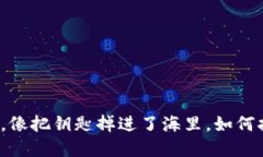 将资产转错地址，像把钥