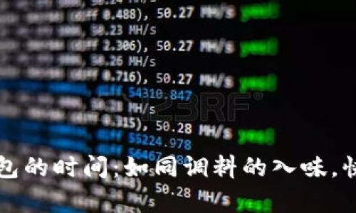 提币到TP钱包的时间：如同调料的入味，快慢自有分寸