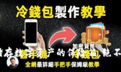 冷钱包备份密码：储存数