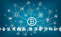 冷钱包的安全使用指南：