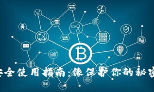 冷钱包的安全使用指南：像保护你的秘密宝藏一样！