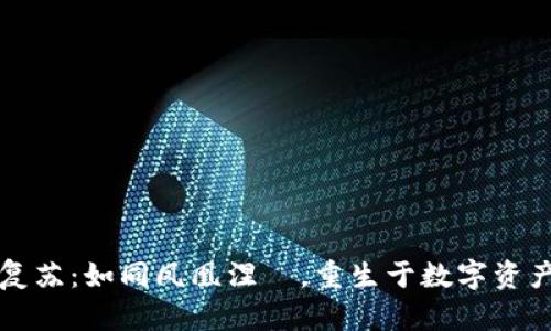 冷钱包复苏：如同凤凰涅槃，重生于数字资产的海洋