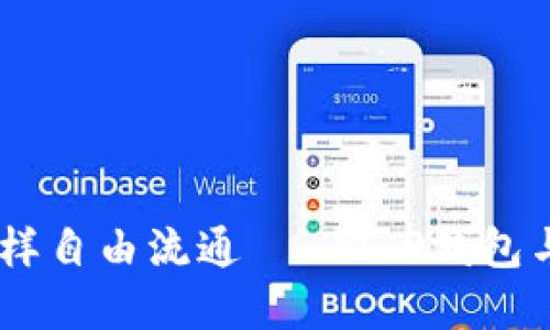 让数字资产像空气一样自由流通——T P钱包与HSC钱包的完美对比