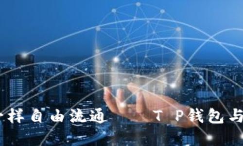 让数字资产像空气一样自由流通——T P钱包与HSC钱包的完美对比