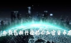 掌控你的数字财富！冷钱