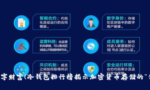 掌控你的数字财富！冷钱包排行榜揭示加密货币存储的“保险箱”之战