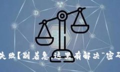 TP钱包签名失败？别着急，