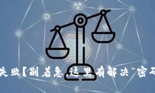 TP钱包签名失败？别着急，这里有解决“密码锁”的秘籍！
