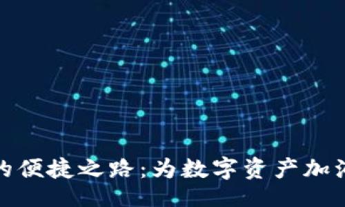 ioaidi/ioaidi

TP钱包充值的便捷之路：为数字资产加油的魔法钥匙