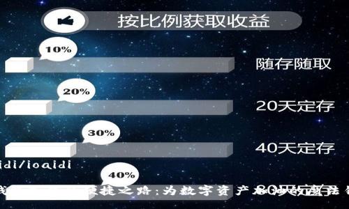 ioaidi/ioaidi

TP钱包充值的便捷之路：为数字资产加油的魔法钥匙