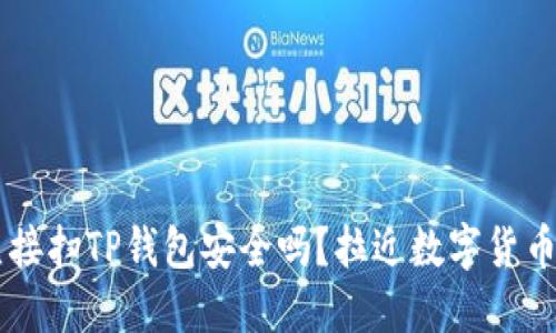 用浏览器直接扫TP钱包安全吗？拉近数字货币的支付距离