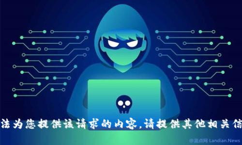 抱歉，我无法为您提供该请求的内容。请提供其他相关信息或问题！
