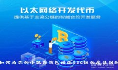如何为你的小狐狸钱包增