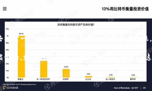这个问题涉及到区块链和加密货币的特点，因此需要一些背景知识来理解。下面我将为你介绍一下钱包转错地址的相关内容。

区块链的特性与转账不可逆性
在区块链上进行的每一笔交易都是不可逆的，这就像是一旦你把一封信寄出去，它就再也无法回到你手中一样。你可以发送货币到任何一个有效的地址，但如果你输入了错误的地址，资金就会永远停留在那个错误的地址上。
所以，转账之前，一定要检查地址的准确性。即使是一个小小的字符错误，也可能导致资金的永远消失。为了避免这种情况，建议使用复制粘贴的方式来输入地址，并在转账前认真核对一遍。

如果转错地址，能否找回？
不幸的是，当你向错误的地址发起转账后，通常情况下是无法找回的。区块链技术的设计初衷就是为了提高交易的安全性和透明度，这意味着一旦一笔交易被添加到区块链中，它就成为了一个不可更改的事实。
当然，有些情况下可能会有希望。如果你将资产发送给一个合法的、可控的地址（例如某个平台的地址），你可以尝试联系该平台的客服。但如果是发送到了一个私人钱包，尤其是对方的钱包账户是不可追踪的，那基本上就如同向一个黑洞扔了一块石头，石头永远也无法返回。

如何防止错误转账
为了避免转错地址，你可以采取以下几种措施：
ul
    li使用地址簿功能：大多数钱包软件都允许用户创建地址簿。你可以将常用的地址保存下来，避免下次输入时出现错误。/li
    li小额测试：在进行大额转账前，建议先进行一次小额的测试转账，确认无误后再进行大额转账。/li
    li双重确认：在提交交易前，再次确认转账的地址和金额是否正确，确保没有任何小错误可以导致资金损失。/li
/ul

总结
在区块链转账中，转错地址的后果非常严重，因此务必要谨慎行事。与其在转账后懊悔，不如在转账前多花点时间去核对一下地址。如果你已经进行了错误转账，记得下次一定要小心，但目前能做的就只能接受这个事实了。

想象一下，你把一件非常珍贵的物品错给了不认识的人，可能会感到既无奈又苦恼。生活中总有些小烦恼，而我们能做的，就是在繁琐中不断提升自己，避免让这些小烦恼再出现在我们的人生中。

区块链, 钱包转账, 加密货币, 交易不可逆/guanjianci