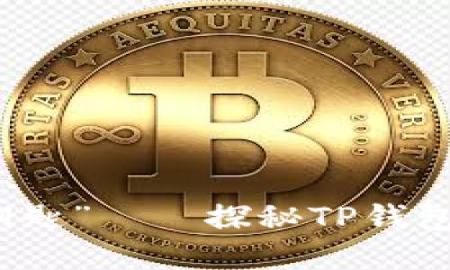 数字时代的“金钥匙”——探秘TP钱包的代币发行模式