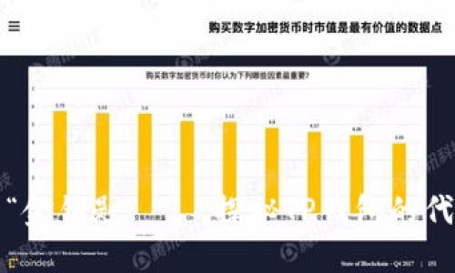 数字时代的“金钥匙”——探秘TP钱包的代币发行模式
