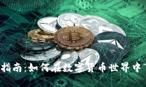 冷钱包转账指南：如何在数字货币世界中“安全过河”？