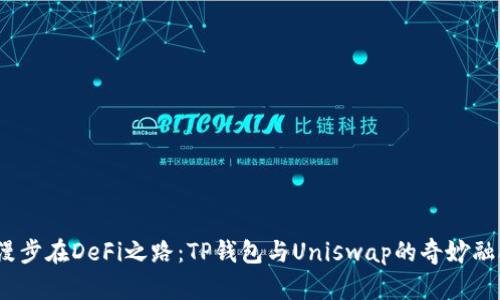 漫步在DeFi之路：TP钱包与Uniswap的奇妙融合