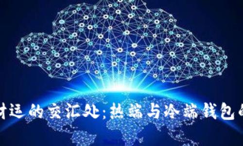 在温度与财运的交汇处：热端与冷端钱包的奇妙旅程