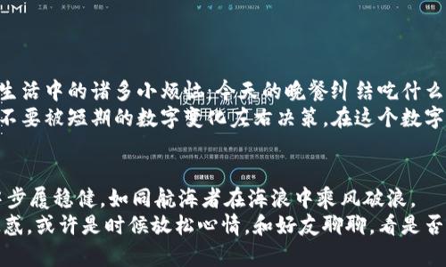    钱包里的币：像魔术一样，忽现又忽隐的数字游戏  /   
 guanjianci  钱包, 加密货币, 数字货币, T P 钱包  /guanjianci 

引言：数字世界的魔术师  
在我们的日常生活中，有许多东西看似难以捉摸，像魔术一样：一瞬间就消失了，或是让你大吃一惊。不想金钱也是这样吗？让我们把视线聚焦在当今火热的加密货币市场上，以及许多人所使用的 T P 钱包。有没有经历过那种瞬间，钱包里的币像施了魔法一样，突然多了起来，随后又在眨眼间消失得无影无踪？  
真是让人感到困惑，心里难免掠过一丝紧张：这到底是我的错觉，还是背后有什么不可告人的秘密？在这篇文章中，我们将一同探讨 T P 钱包中币种异动的原因，以及如何保持清醒及警惕，不至于在这个充满变化的数字世界中迷失自我。

认识 T P 钱包：数字货币的家园  
首先，让我们简单介绍一下 T P 钱包。可以把它看作是你在数字货币海洋中的一条小船，载着你探索各类加密货币的微型宇宙。这个钱包不仅能让你安全地存放、转账和交易你的数字资产，还提供了一种便捷的方式让你随时监控市场行情。  
然而，正是因为这一切的便利，有时候我们会觉得像是坐上了一辆过山车——那跌宕起伏的变化，让我们感到既新奇又焦虑。你以为自己能驾驭得了这趟过山车，然而，很可能在下一个瞬间就被突如其来的波动给吓了一跳。

奇幻的币数变化：魔术背后  
你是否经历过这样的瞬间？你刚刚查看钱包，还在琢磨着今天的心情是否该购买一颗新的虚拟星球（即新的代币），突然一眨眼，原本静止不变的数字开始宛如变魔术般的变化，变多了，仿佛在向你招手：“来吧，投资我！”  
然而，过了一阵子你又重返钱包，却发现币数已经悄无声息地消失了。是的，这可不是你的一场梦，而是数字货币世界中常见的现象。究其原因，可能有几方面：  
ul  
  listrong市场波动：/strong加密货币市场如同潮水般起伏，一分钟之内可能变化万千，今天的价值与你支付的价格几乎可能是天壤之别。/li  
  listrong交易延迟：/strong在区块链中，交易确认需要时间，而你可能在确认前看到的数字与实际到账的数字不相符合。/li  
  listrong骑车人的真正身份：/strong有时候，一个小小的错误或者是某个不法分子的侵入都会让你的资产瞬间消失，如同一场晴天霹雳。/li  
/ul

应对策略：不再被魔术愚弄  
若想在 T P 钱包中平稳投资，谁都不希望被数字游戏所愚弄。以下是一些小贴士，帮助你在复杂的市场中把握自己的数字资产：  
ul  
  listrong定期检查钱包余额：/strong尽量不要只在购买时查看，定期审视一下钱包的动向，提高警惕性。/li  
  listrong多学习和交流：/strong加入一些加密货币社区，和其他投资者交流经验，可以让你更好地了解市场动态。/li  
  listrong设置安全措施：/strong使用双重验证和加密工具，保护你的资产，避免成为黑客的目标。在这个日益数字化的时代，安全比什么都重要。/li  
/ul

钱包里那点小烦恼，谁还没有过？  
经过以上的分析，或许你会感到这些烦恼似乎还真是普遍现象。其实，人人都会遭遇奇妙的经历，比如某天发现钱包里的数字突然变了。就如同我们生活中的诸多小烦恼：今天的晚餐纠结吃什么、衣柜里满是衣服却没有合适的搭配……说到底，这些都是生活的一部分。正如有人说过：“不在乎我们经历了什么，而是我们如何从中反思成长。”  
在加密货币的世界里，常常是没完没了的波动与不确定性，这也鼓励着我们去不断学习与调整自己的策略。无论你是老手还是新手，切记控制情绪，不要被短期的数字变化左右决策。在这个数字化的世界，有时候我们要多一些耐心，少一点冲动。

结语：数字资产的未来之路  
塑造你自己钱包里的未来，不要让任何奇幻的数字游戏遮蔽了眼前的道路。记住，数字货币只是工具，而不是目标。理智投资，才能让你在加密市场中步履稳健，如同航海者在海浪中乘风破浪。  
希望这篇文章能帮助你更好地理解数字钱包和加密货币的奇妙之处，突破那些看似复杂的迷雾，勇敢前行。如果你仍然对钱包中的币数变化感到疑惑，或许是时候放松心情，和好友聊聊，看是否有其他人也经历过这场数字魔术的震撼。最后，祝愿你的钱包里永远充盈着未来的希望与快乐！
