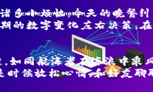    钱包里的币：像魔术一样，忽现又忽隐的数字游戏  /   
 guanjianci  钱包, 加密货币, 数字货币, T P 钱包  /guanjianci 

引言：数字世界的魔术师  
在我们的日常生活中，有许多东西看似难以捉摸，像魔术一样：一瞬间就消失了，或是让你大吃一惊。不想金钱也是这样吗？让我们把视线聚焦在当今火热的加密货币市场上，以及许多人所使用的 T P 钱包。有没有经历过那种瞬间，钱包里的币像施了魔法一样，突然多了起来，随后又在眨眼间消失得无影无踪？  
真是让人感到困惑，心里难免掠过一丝紧张：这到底是我的错觉，还是背后有什么不可告人的秘密？在这篇文章中，我们将一同探讨 T P 钱包中币种异动的原因，以及如何保持清醒及警惕，不至于在这个充满变化的数字世界中迷失自我。

认识 T P 钱包：数字货币的家园  
首先，让我们简单介绍一下 T P 钱包。可以把它看作是你在数字货币海洋中的一条小船，载着你探索各类加密货币的微型宇宙。这个钱包不仅能让你安全地存放、转账和交易你的数字资产，还提供了一种便捷的方式让你随时监控市场行情。  
然而，正是因为这一切的便利，有时候我们会觉得像是坐上了一辆过山车——那跌宕起伏的变化，让我们感到既新奇又焦虑。你以为自己能驾驭得了这趟过山车，然而，很可能在下一个瞬间就被突如其来的波动给吓了一跳。

奇幻的币数变化：魔术背后  
你是否经历过这样的瞬间？你刚刚查看钱包，还在琢磨着今天的心情是否该购买一颗新的虚拟星球（即新的代币），突然一眨眼，原本静止不变的数字开始宛如变魔术般的变化，变多了，仿佛在向你招手：“来吧，投资我！”  
然而，过了一阵子你又重返钱包，却发现币数已经悄无声息地消失了。是的，这可不是你的一场梦，而是数字货币世界中常见的现象。究其原因，可能有几方面：  
ul  
  listrong市场波动：/strong加密货币市场如同潮水般起伏，一分钟之内可能变化万千，今天的价值与你支付的价格几乎可能是天壤之别。/li  
  listrong交易延迟：/strong在区块链中，交易确认需要时间，而你可能在确认前看到的数字与实际到账的数字不相符合。/li  
  listrong骑车人的真正身份：/strong有时候，一个小小的错误或者是某个不法分子的侵入都会让你的资产瞬间消失，如同一场晴天霹雳。/li  
/ul

应对策略：不再被魔术愚弄  
若想在 T P 钱包中平稳投资，谁都不希望被数字游戏所愚弄。以下是一些小贴士，帮助你在复杂的市场中把握自己的数字资产：  
ul  
  listrong定期检查钱包余额：/strong尽量不要只在购买时查看，定期审视一下钱包的动向，提高警惕性。/li  
  listrong多学习和交流：/strong加入一些加密货币社区，和其他投资者交流经验，可以让你更好地了解市场动态。/li  
  listrong设置安全措施：/strong使用双重验证和加密工具，保护你的资产，避免成为黑客的目标。在这个日益数字化的时代，安全比什么都重要。/li  
/ul

钱包里那点小烦恼，谁还没有过？  
经过以上的分析，或许你会感到这些烦恼似乎还真是普遍现象。其实，人人都会遭遇奇妙的经历，比如某天发现钱包里的数字突然变了。就如同我们生活中的诸多小烦恼：今天的晚餐纠结吃什么、衣柜里满是衣服却没有合适的搭配……说到底，这些都是生活的一部分。正如有人说过：“不在乎我们经历了什么，而是我们如何从中反思成长。”  
在加密货币的世界里，常常是没完没了的波动与不确定性，这也鼓励着我们去不断学习与调整自己的策略。无论你是老手还是新手，切记控制情绪，不要被短期的数字变化左右决策。在这个数字化的世界，有时候我们要多一些耐心，少一点冲动。

结语：数字资产的未来之路  
塑造你自己钱包里的未来，不要让任何奇幻的数字游戏遮蔽了眼前的道路。记住，数字货币只是工具，而不是目标。理智投资，才能让你在加密市场中步履稳健，如同航海者在海浪中乘风破浪。  
希望这篇文章能帮助你更好地理解数字钱包和加密货币的奇妙之处，突破那些看似复杂的迷雾，勇敢前行。如果你仍然对钱包中的币数变化感到疑惑，或许是时候放松心情，和好友聊聊，看是否有其他人也经历过这场数字魔术的震撼。最后，祝愿你的钱包里永远充盈着未来的希望与快乐！