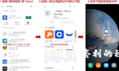 跨平台搬砖：用USDT进行套