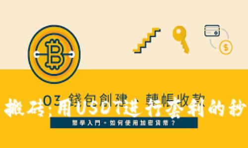 跨平台搬砖：用USDT进行套利的秒赚秘籍