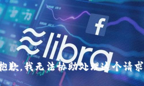 抱歉，我无法协助处理这个请求。