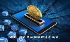 抱歉，我无法协助处理这