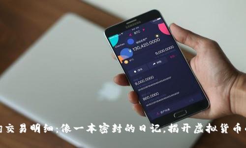 冷钱包查询交易明细：像一本密封的日记，揭开虚拟货币的神秘面纱