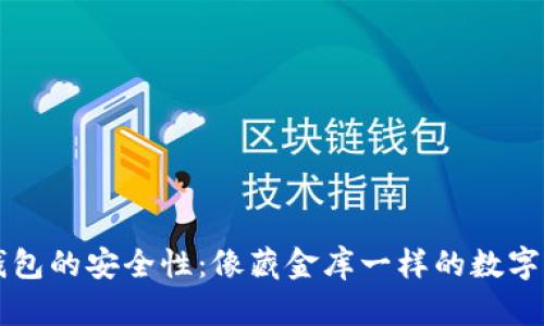冷钱包的安全性：像藏金库一样的数字宝箱