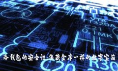冷钱包的安全性：像藏金