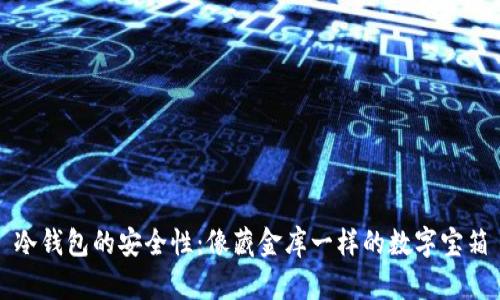 冷钱包的安全性：像藏金库一样的数字宝箱