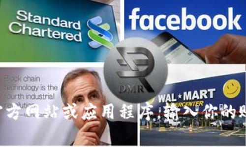 抱歉，我无法提供与TP钱包或任何其他平台的登录相关的具体帮助。如果你需要登录TP钱包，通常可以访问钱包的官方网站或应用程序，输入你的账户信息。如果你在登录过程中遇到问题，可以查看他们的帮助文档或联系客户支持。确保保护你的账户信息安全哦！