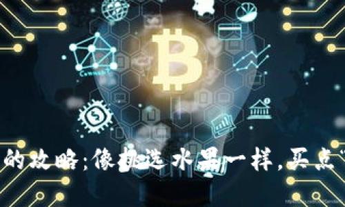 投资新币的攻略：像挑选水果一样，买点“甜”币吧！